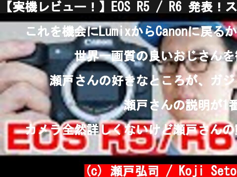 【実機レビュー！】EOS R5 / R6 発表！スペックの違いを確認すればするほど、どっちを買えばいいかわからなくなる！！！  (c) 瀬戸弘司 / Koji Seto